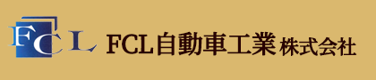 FCL自動車工業株式会社